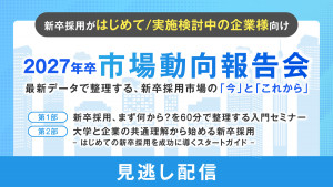 【新卒採用がはじめて/検討段階の企業様向け】2027年卒市場動向報告会