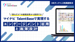 “測るだけ”の組織診断から脱却する〜マイナビ TalentBaseで実現するエンゲージメント活用と施策設計〜