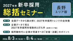 2027年卒 新卒採用総括セミナー【長野エリア版】