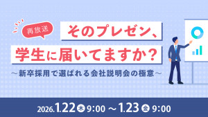 「そのプレゼン、学生に届いてますか？」～新卒採用で選ばれる会社説明会の極意～