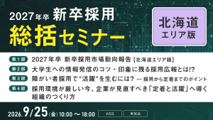 2027年卒新卒採用総括セミナー【北海道エリア版】※再放送※