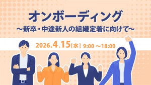 オンボーディング～新卒・中途新人の組織定着に向けて～