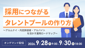 採用につながるタレントプールの作り方 ～アルムナイ・内定辞退者・アルバイトを活かす運用ロードマップ～