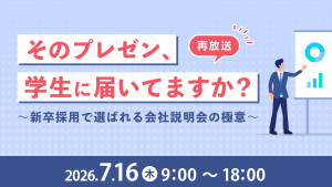 「そのプレゼン、学生に届いてますか？」～新卒採用で選ばれる会社説明会の極意～