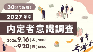 30分で解説！2027年卒 内定者意識調査