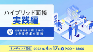 ハイブリッド面接 実践編 ― 成績証明書で明日からできる学ポタ面接 ―