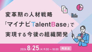 変革期の人材戦略-「マイナビ TalentBase」で実現する今後の組織開発