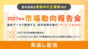 【新卒採用を実施中の企業様向け】2027年卒新卒採用市場動向報告会