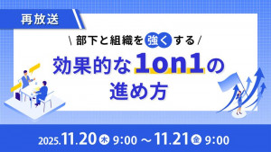 【再放送】部下と組織を強くする 効果的な「1on1」の進め方