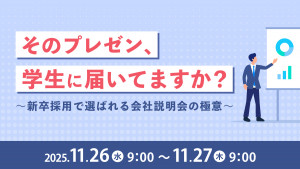 「そのプレゼン、学生に届いてますか？」～新卒採用で選ばれる会社説明会の極意～