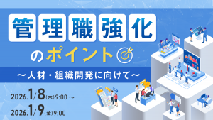 管理職強化のポイント ～人材・組織開発に向けて～