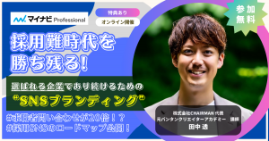 採用難時代を勝ち残る！～選ばれる企業であり続けるための“SNSブランディング”～
