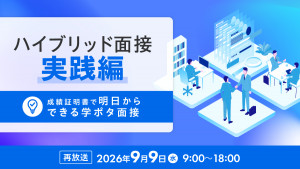 ハイブリッド面接 実践編 ― 成績証明書で明日からできる学ポタ面接 ―