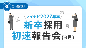 マイナビ 2027年卒 新卒採用初速報告会（3月）