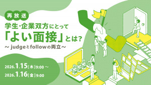 学生・企業双方にとって「よい面接」とは？～judgeとfollowの両立～