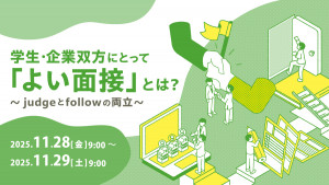 学生・企業双方にとって「よい面接」とは？～judgeとfollowの両立～