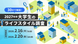 30分で解説！2027年卒 大学生のライフスタイル調査