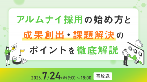 アルムナイ採用の始め方と成果創出・課題解決のポイントを徹底解説