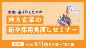 学生に選ばれるための地方企業の新卒採用見直しセミナー