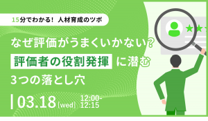 【15分でわかる！人材育成のツボ】なぜ評価がうまくいかない？評価者の役割発揮に潜む3つの落とし穴