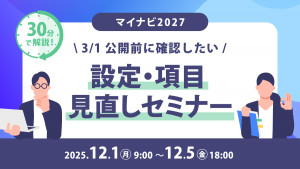 30分で解説！マイナビ2027 3/1公開前に確認したい設定・項目 見直しセミナー