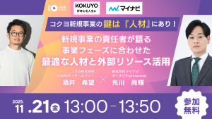 コクヨ新規事業の鍵は『人材』にあり！事業フェーズに合わせた最適な人材と外部リソース活用