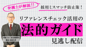 弁護士が解説｜採用ミスマッチ防止策！リファレンスチェック活用の法的ガイド