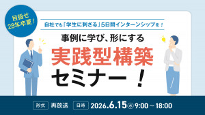 目指せ28年卒夏！自社でも「学生に刺さる」5日間インターンシップを！事例に学び、形にする実践型構築セミナー！