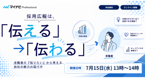 採用広報は、「伝える」から「伝わる」へ～求職者の「知りたい」から考える、自社の魅力の届け方～