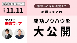 マイナビ転職フェア 成功のためのノウハウ ～集客から採用決定まで～［2026/11/11］