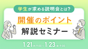 学生が本当に求める説明会とは？開催のポイント解説セミナー