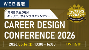 第9回 キャリアデザインカンファレンス2026（LIVE配信）