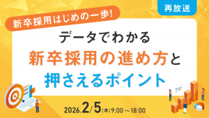データでわかる新卒採用の進め方と押さえるポイント