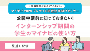公開申請前に知っておきたい インターンシップ期間の学生のマイナビの使い方(約30分)