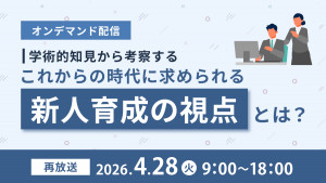【学術的知見から考察する】これからの時代に求められる新人育成の視点とは？