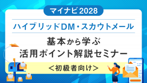 マイナビ2028 ハイブリッドDM・スカウトメール 基本から学ぶ活用ポイント解説セミナー＜初級者向け＞【約17分】