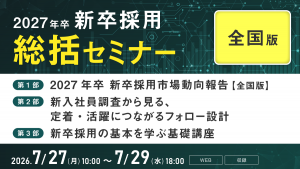 2027年卒 新卒採用総括セミナー【全国版】