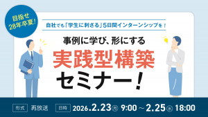 目指せ28年卒夏！自社でも「学生に刺さる」5日間インターンシップを！事例に学び、形にする実践型構築セミナー！