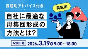 課題別アドバイス付き！自社に最適な母集団形成の方法とは？