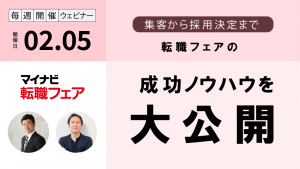 マイナビ転職フェア 成功のためのノウハウ ～集客から採用決定まで～［2026/2/5］