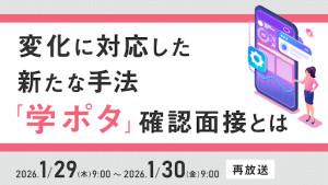 変化に対応した新たな手法「学ポタ」確認面接とは