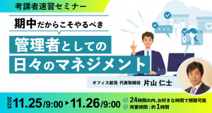 考課者速習セミナー：期中だからこそやるべき、管理職としての日々のマネジメント