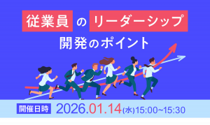 従業員のリーダーシップ開発のポイント