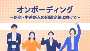 オンボーディング～新卒・中途新人の組織定着に向けて～