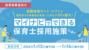 保育事業者向け 就職情報サイト・アプリで園見学する事業者を発見した学生が50％超え！ マイナビでできる保育士採用施策とは！？