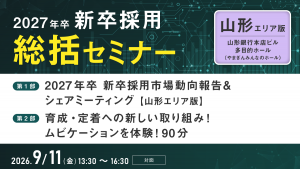 2027年卒 新卒採用総括セミナー【山形エリア版】