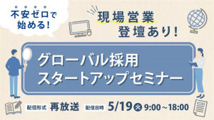 不安ゼロで始める！グローバル採用スタートアップセミナー