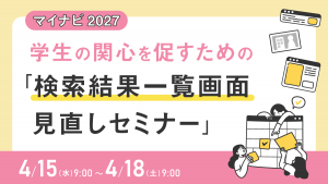 マイナビ2027 学生の関心を促すための「検索結果一覧画面見直しセミナー」