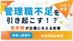 【15分で解説！】管理職不足を引き起こす！？更年期が企業に与える影響とは？