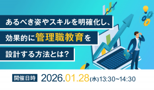 【事例で学ぶ！管理職教育】あるべき姿やスキルを明確化し、効果的に管理職教育を設計する方法とは？